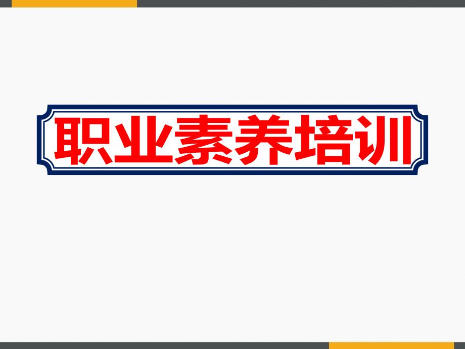 2020服装企业员工职业素养培训ppt课件_第1页