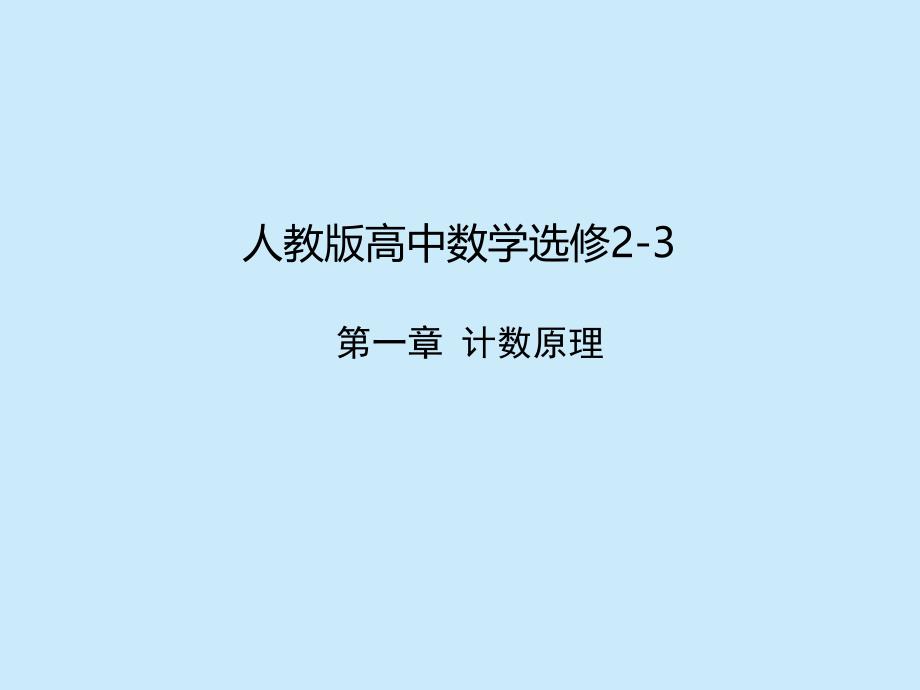 人教版高中数学选修2-3-第一章计数原理1-2-1-1排列与排列数公式课件_第1页