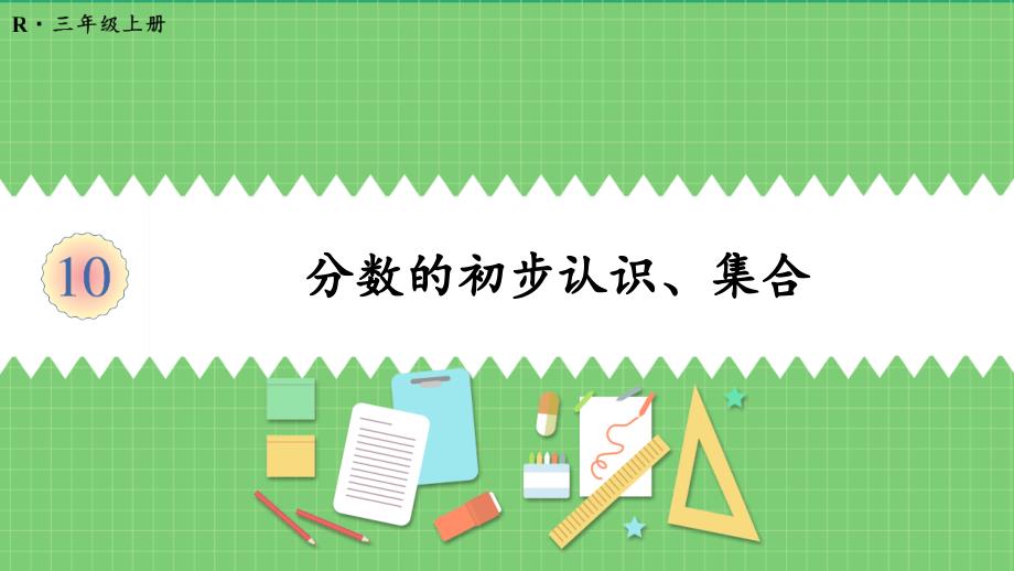 总复习《分数的初步认识、集合》教学ppt课件_第1页