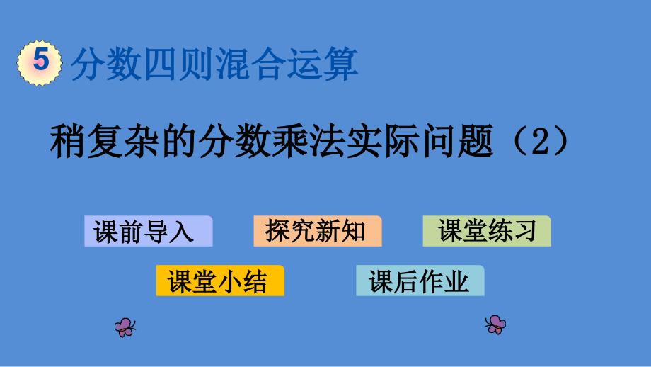 苏教版-小学数学-六年级-上册-5.4稍复杂的分数乘法实际问题(2)--课件_第1页