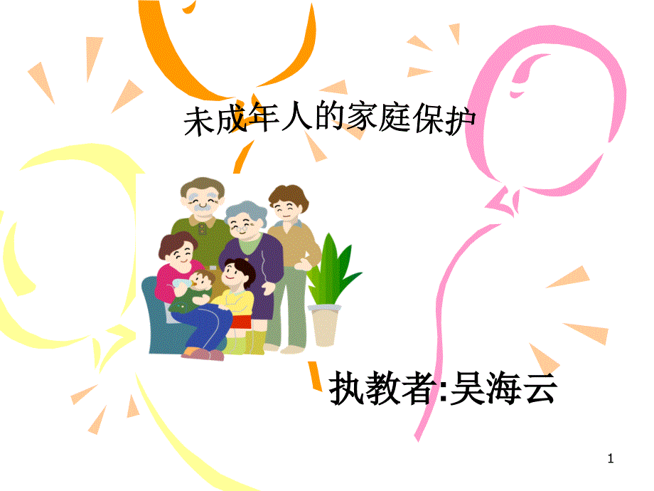 未成年人的家庭保护课件_第1页