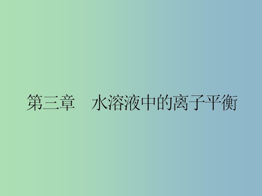 高中化学-3.1弱电解质的电离ppt课件-新人教版选修4_第1页