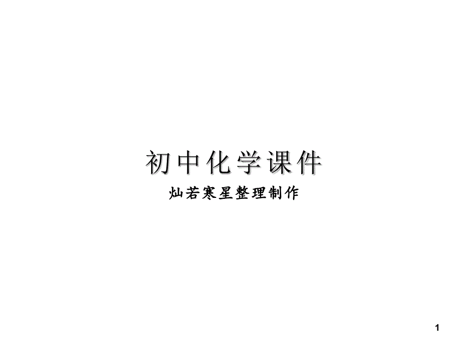 人教版九年级下册化学实验活动课件_第1页