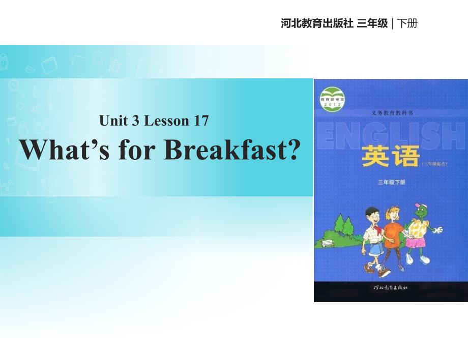 冀教版三年级英语下册《What’s-for-Breakfast》ppt课件_第1页