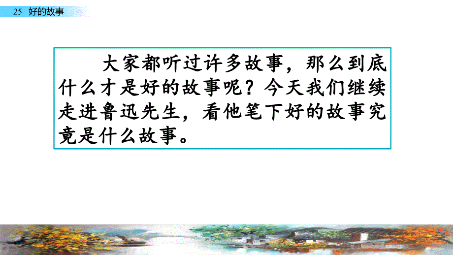 部编人教版六年级上册语文25-好的故事课件_第1页