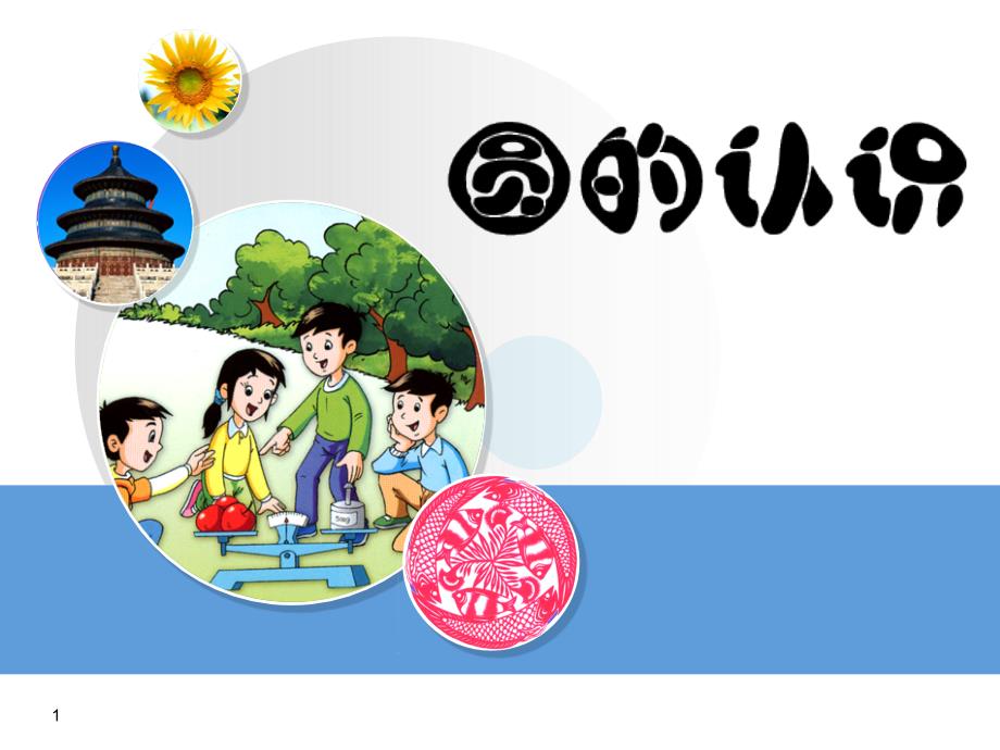 圆(小学数学课件)_第1页