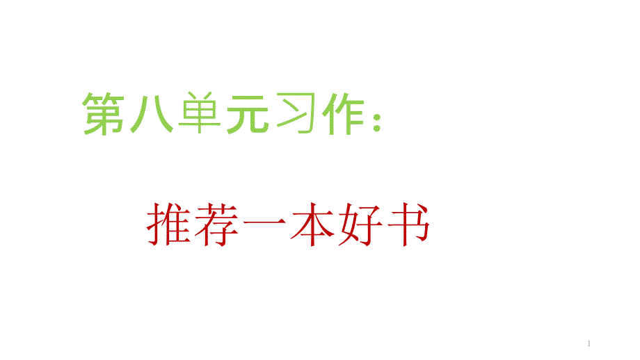 五年级上册语文习作：推荐一本好书部编版优秀课件_第1页