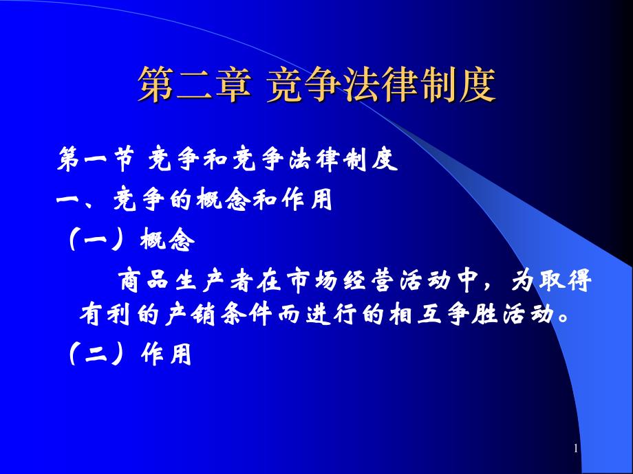 第二章竞争法律制度课件_第1页