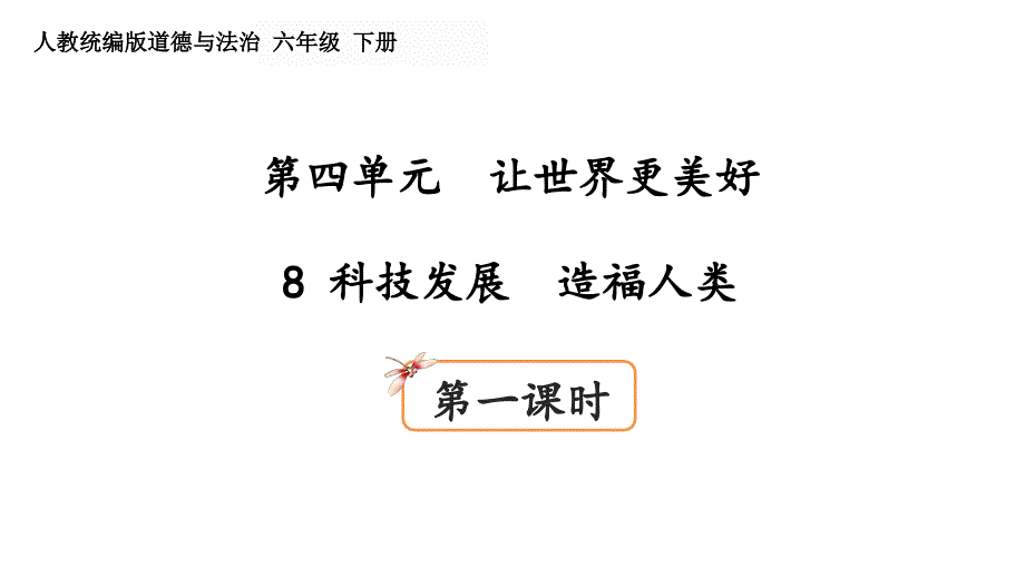 人教部编版六年级下册道德与法治第四单元让世界更美好8科技发展造福人类(第1课时)ppt课件_第1页