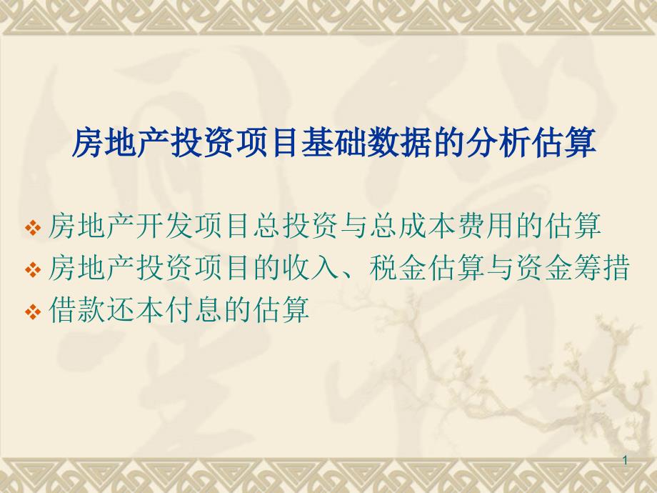 房地产投资项目基础数据的分析估算课件_第1页