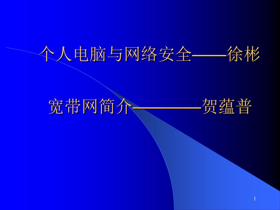 个人电脑与网络安全概述课件_第1页