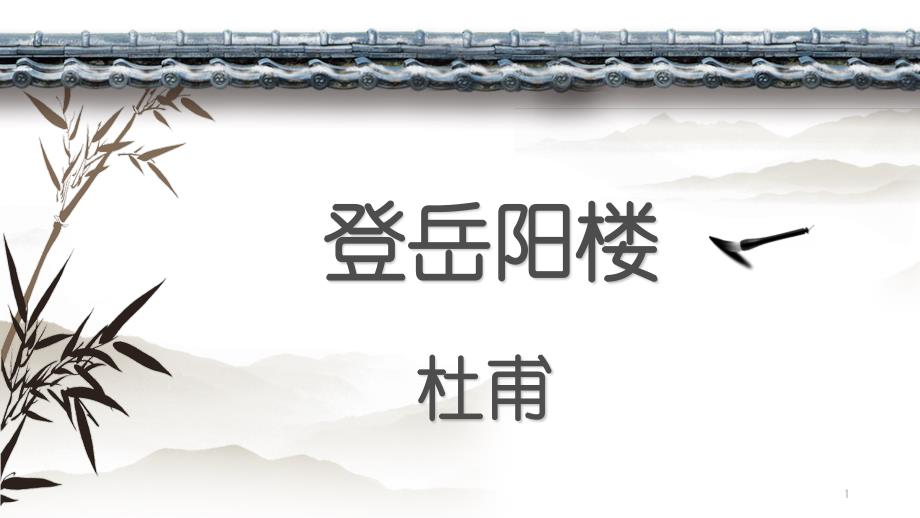 统编版高中语文下册《登岳阳楼》《桂枝香金陵怀古》ppt课件_第1页