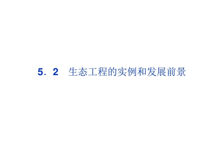 人教版选修三52生态工程的实例和发展前景_第1页