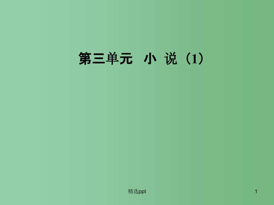 高中语文第三单元小说1第10课项链ppt课件粤教版必修_第1页