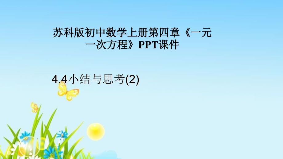 苏科版初中数学上册第四章《一元一次方程》课件_第1页