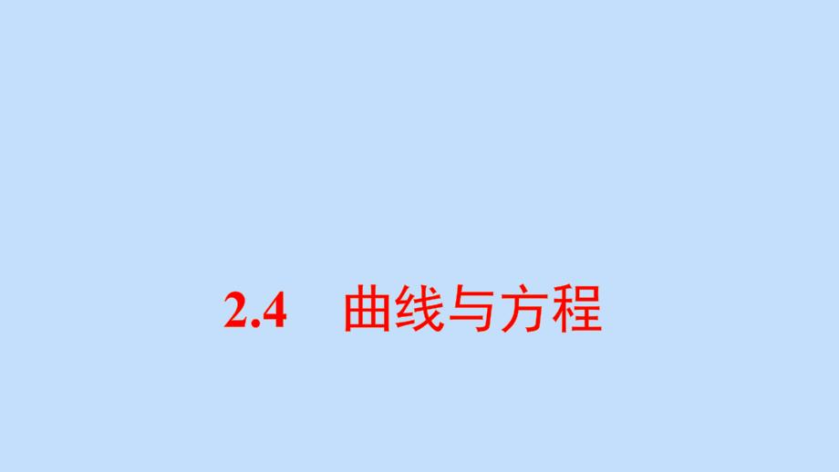 新教材高中数学第二章曲线与方程ppt课件新人教B版选择性必修第一册_第1页