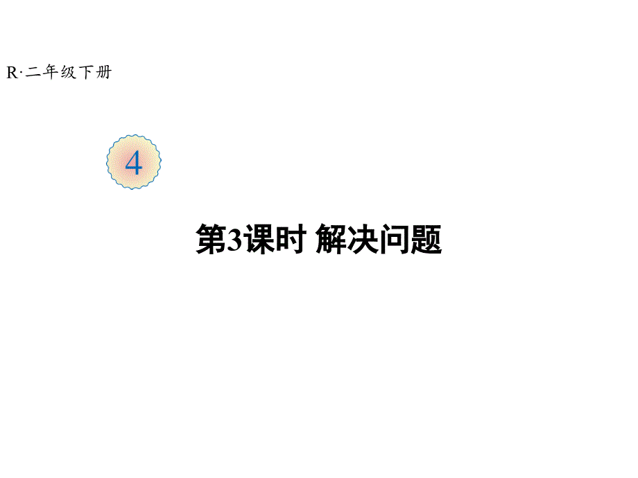 新人教版二年级数学下册第4单元-第3课时-解决问题ppt课件_第1页