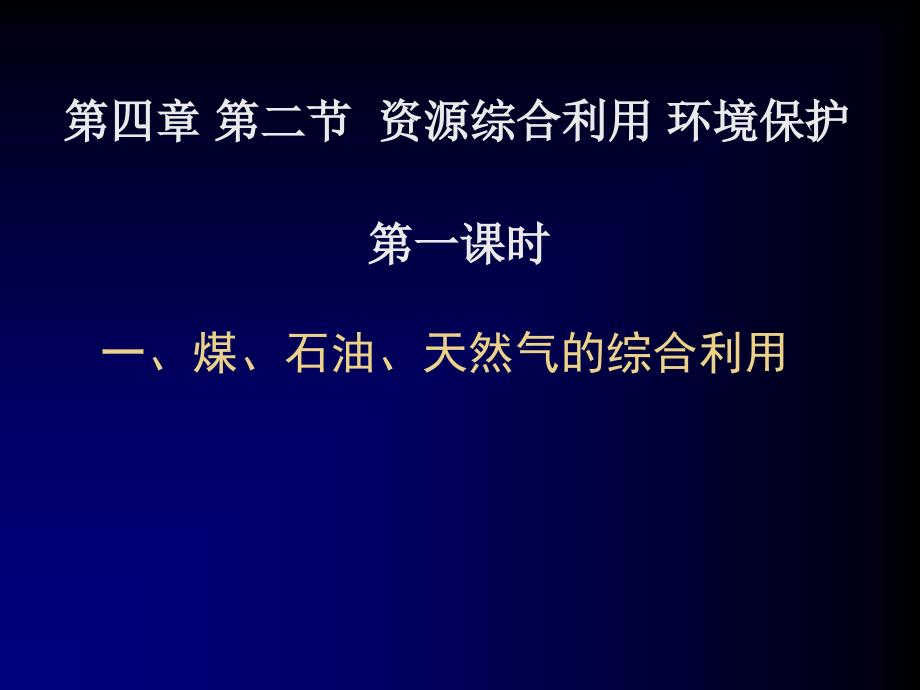 人教版高中化学必修2：煤、石油和天然气的综合利用课件_第1页