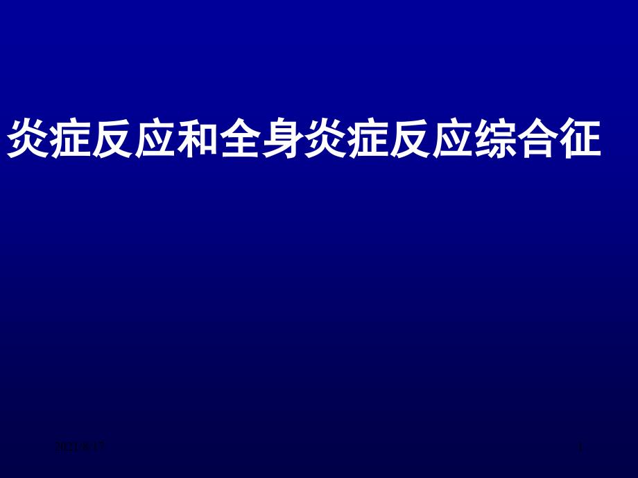 炎症反应和全身炎症反应综合征课件_第1页