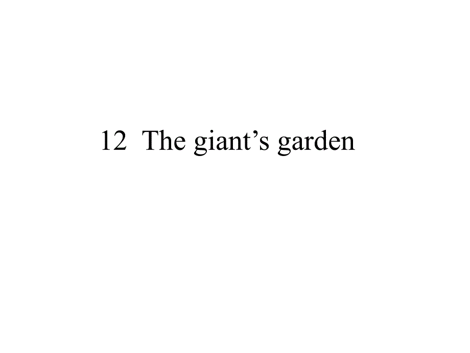 牛津上海版英语(深圳用)五年级下册Module-4-Unit--12--The-giant’s-gardenppt课件_第1页