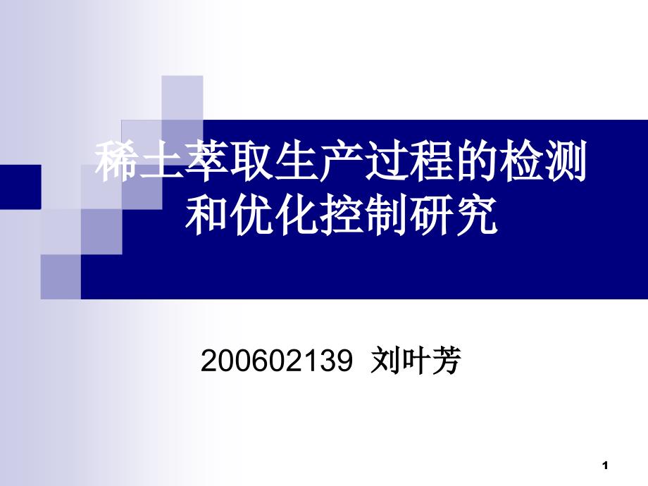 稀土萃取生产过程的检测和优化课件_第1页