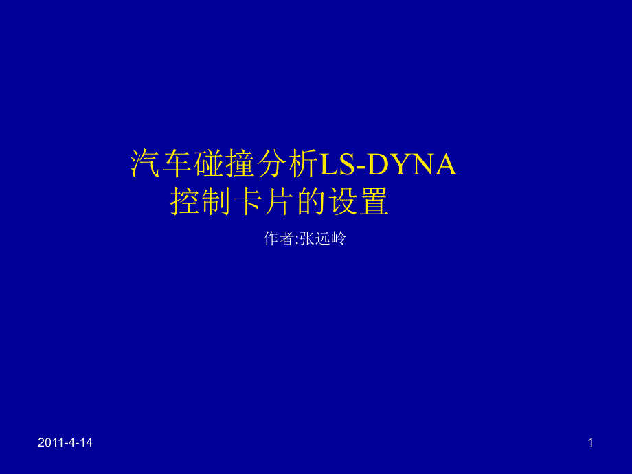 汽车碰撞分析LS_DYNA控制卡片设置课件_第1页