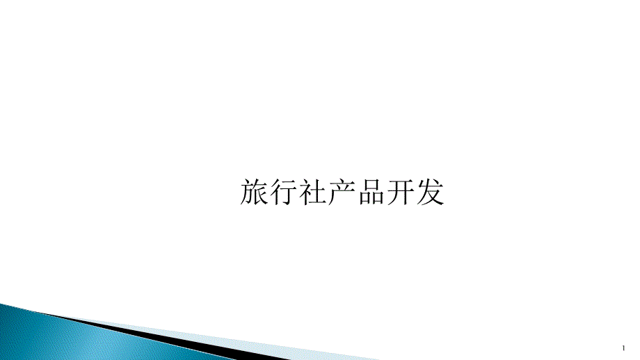 旅行社产品开发ppt课件_第1页