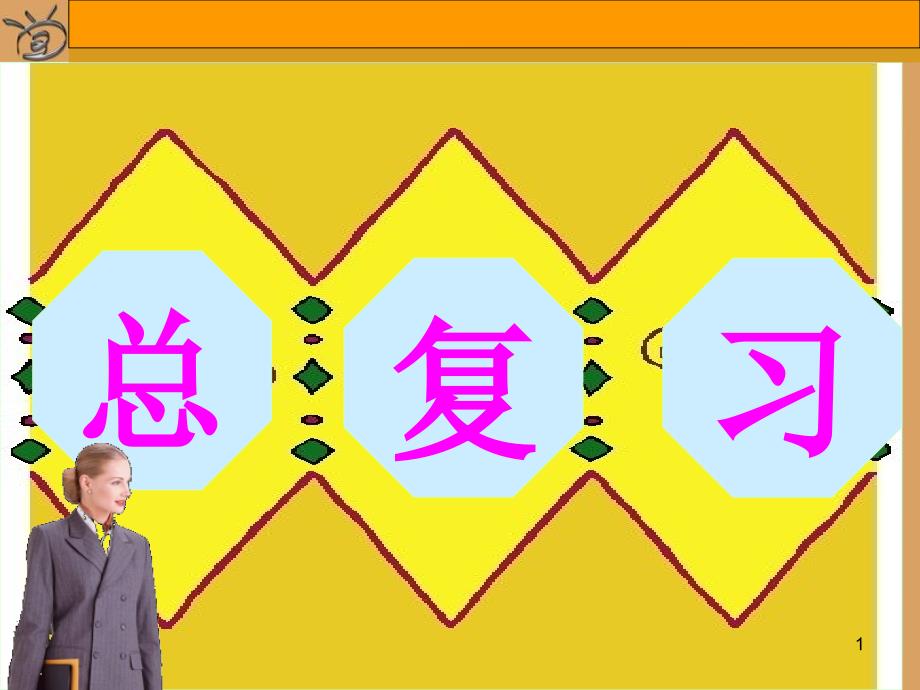 二年级数学表内除法复习ppt课件_第1页