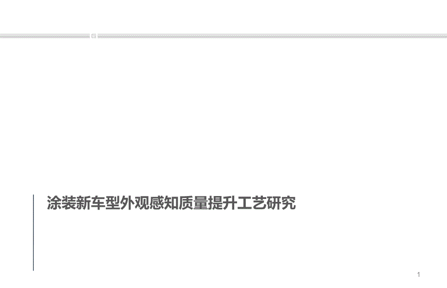 涂装新车型外观感知质量提升工艺研究课件_第1页