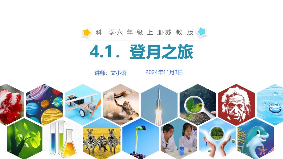 苏教版科学六年级上册ppt课件4.1登月之旅-附教案_第1页