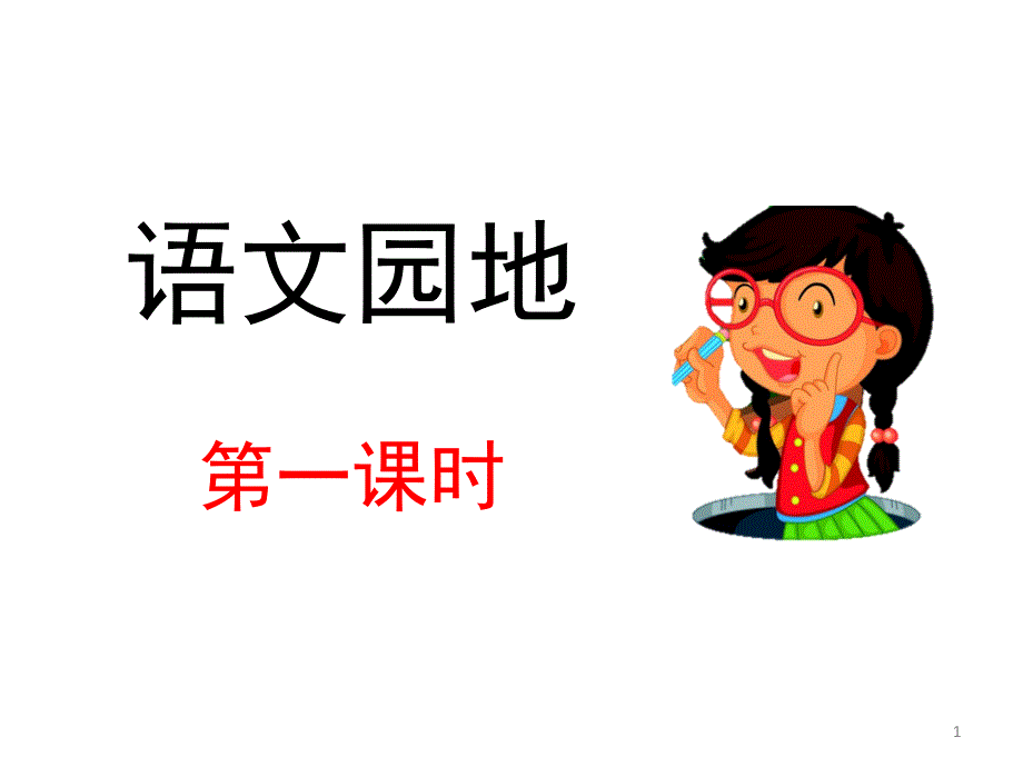 人教部编版小学语文四年级下册第八单元语文园地ppt课件_第1页