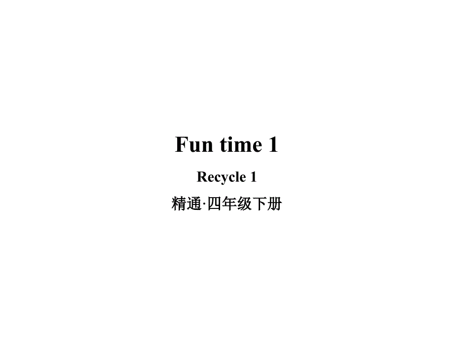 人教精通版英语四年级下册Fun-time-1-Recycle-1ppt课件_第1页