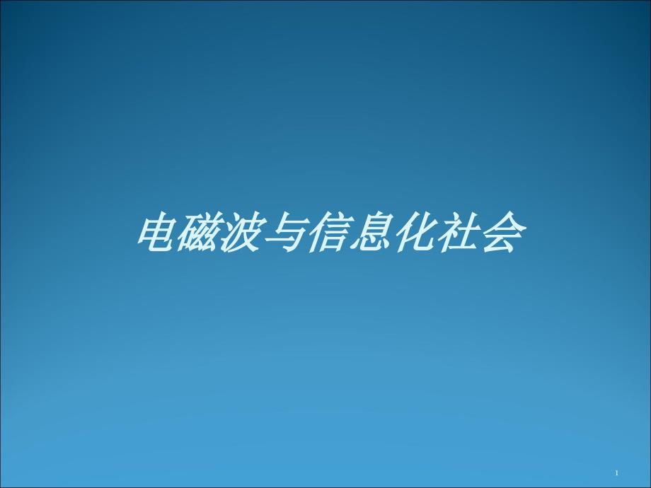 电磁波与信息化社会关系课件_第1页