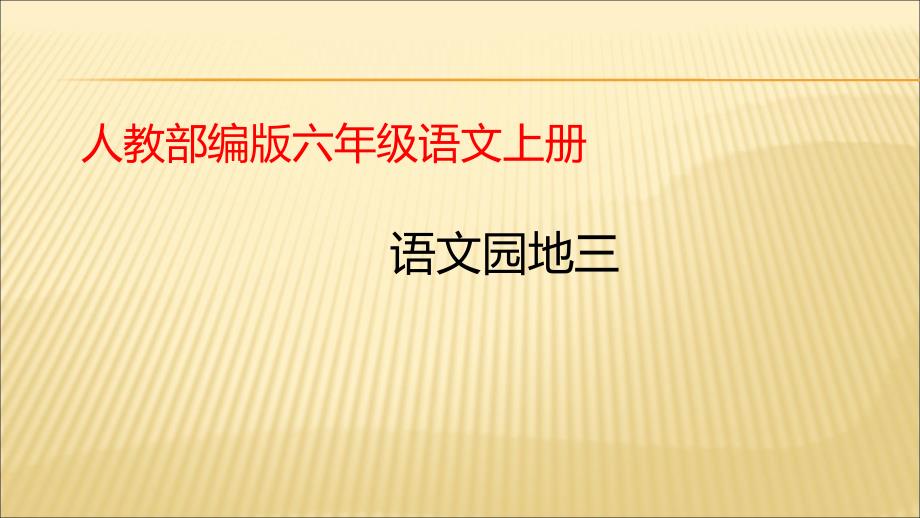 人教部编版六年级语文上册教学ppt课件语文园地三-课时_第1页