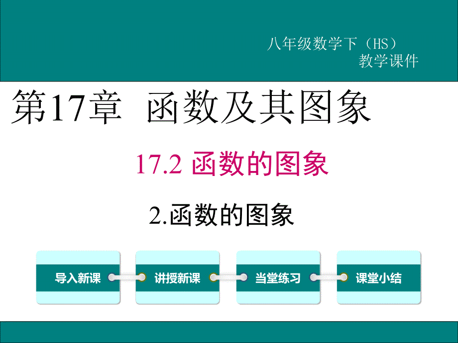 华师大版八年级数学下册《函数的图象》课件_第1页