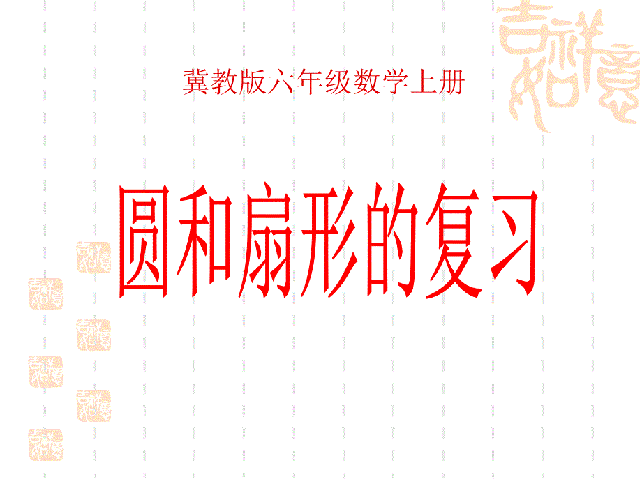 六年级上册数学圆和扇形复习课件_第1页