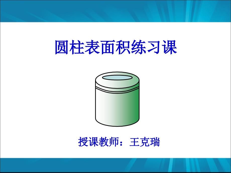 圆柱表面积练习课ppt课件_第1页