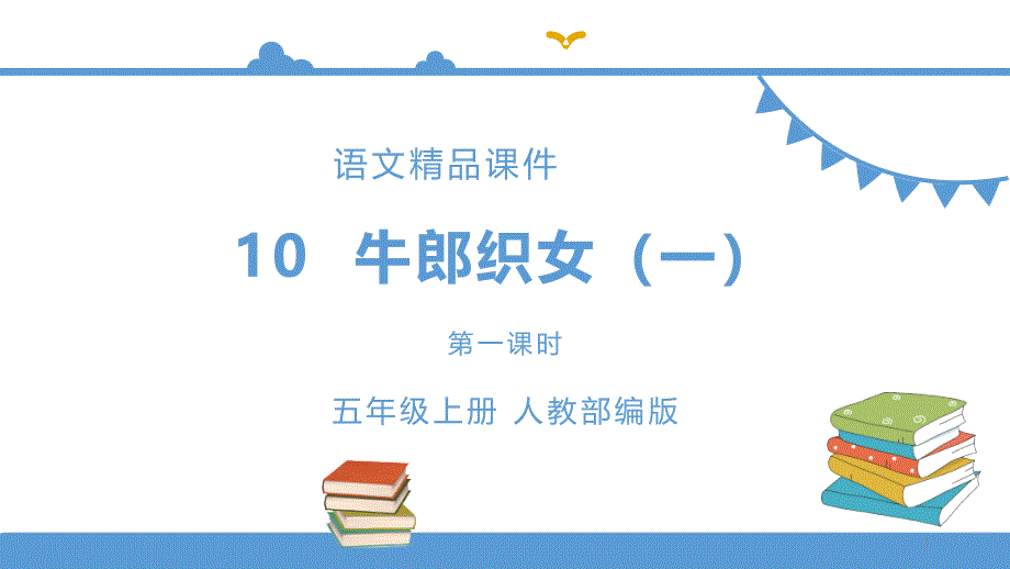 五年级上册语文-10《牛郎织女(一)》第一课时(人教部编版)【ppt课件】_第1页