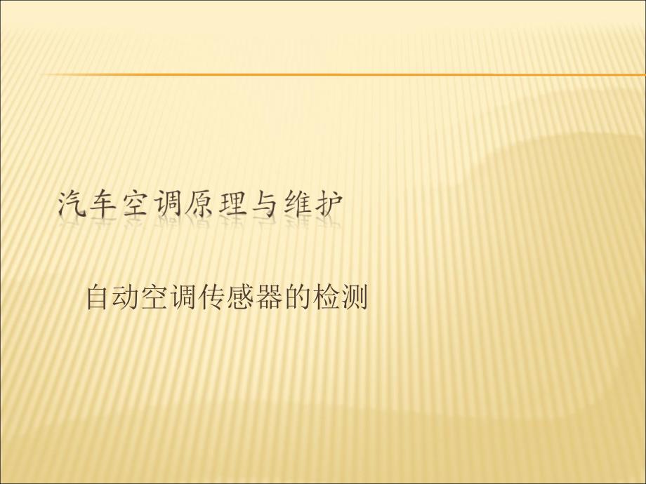 汽车空调原理与维修自动空调传感器的检测课件_第1页