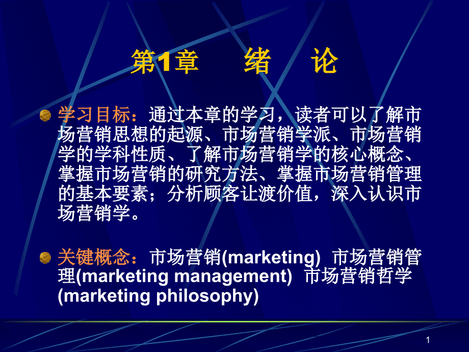 第一节市场营销思想的起源课件_第1页