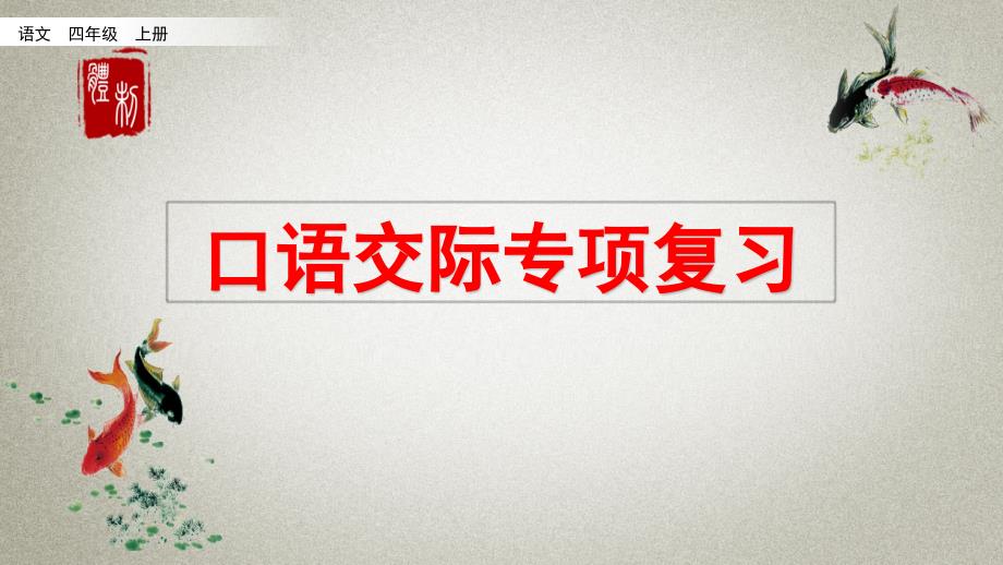 部编人教版四年级上册语文《口语交际专项复习》教学ppt课件_第1页