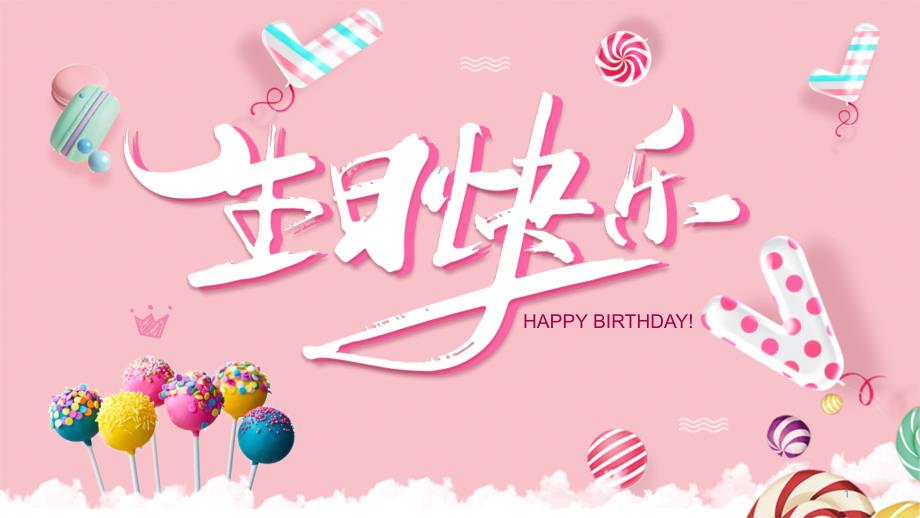 粉色卡通棒棒糖生日快乐相册PPT模板课件_第1页