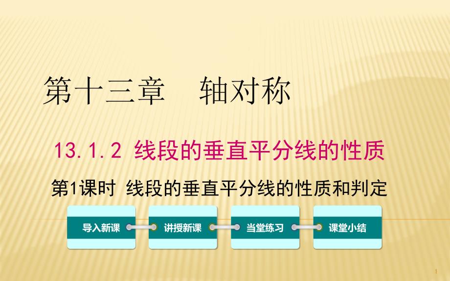 人教版八年级数学上册第十三章轴对称线段的垂直平分线的性质课件_第1页