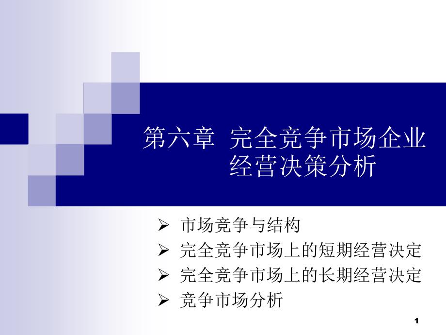 第六章完全竞争市场企业经营决策分析课件_第1页