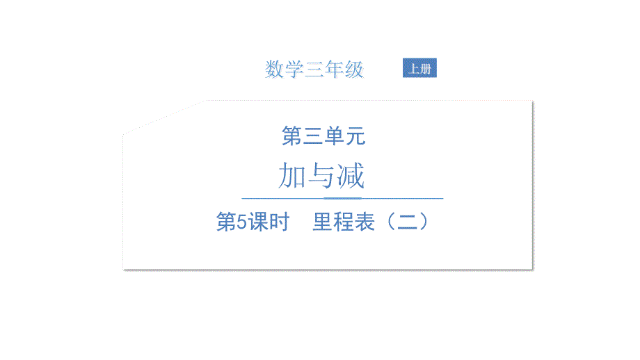 新北师大版三年级上册数学第三单元-第5课时-里程表(二)ppt课件_第1页