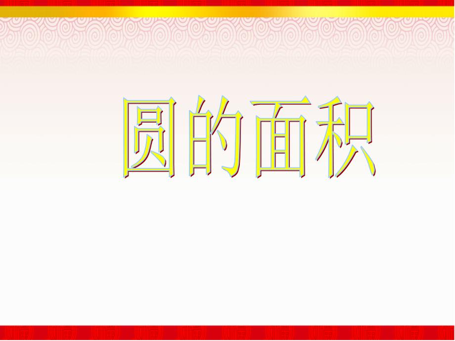 圆的面积公开课教学ppt课件(北师大版小学数学六年级上册)_第1页