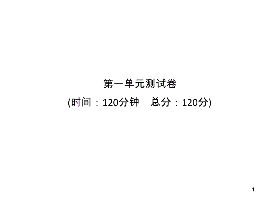 人教版七年级上册语文--第1单元-测试卷课件_第1页