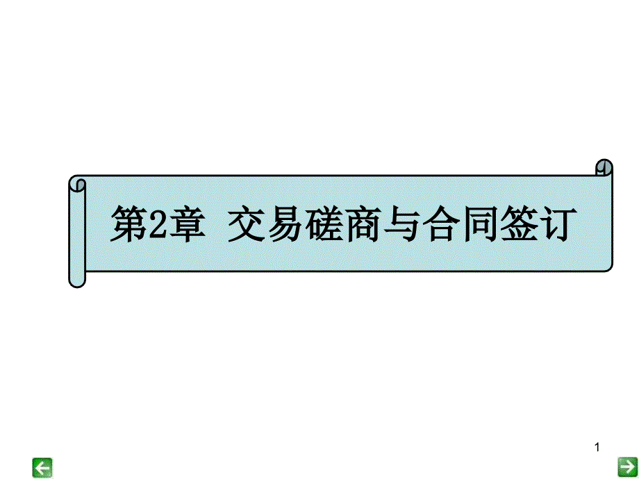 第2章交易磋商与合同签订课件_第1页