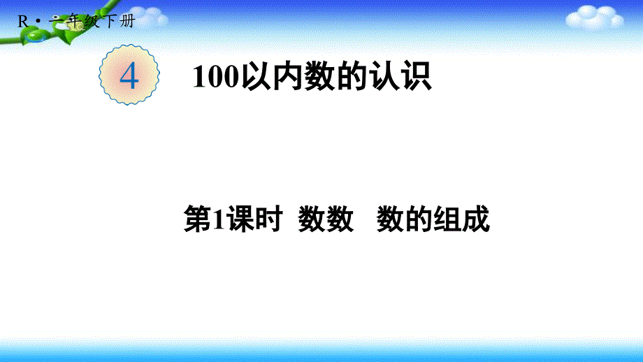 人教版一年级下册数学-第四单元-100以内数的认识-第1课时-数数-数的组成课件_第1页