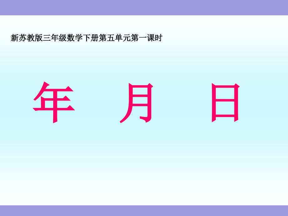 《认识年月日》苏教版小学数学三年级下册教学ppt课件_第1页